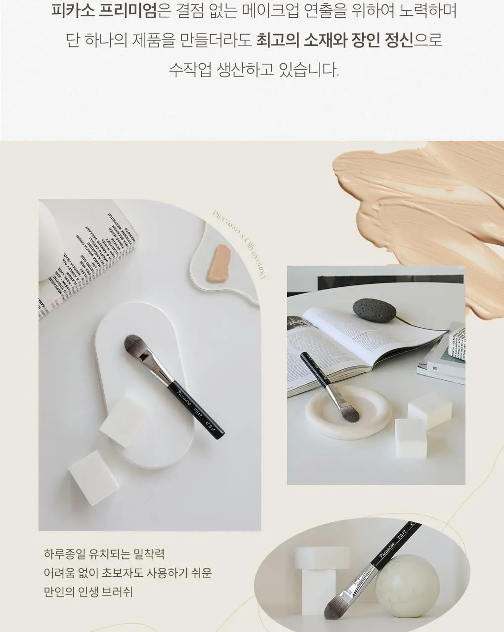 [단독기획] 피카소 윤기창조 FB17 파운데이션 브러쉬 기획세트(+스펀지 2P) 상세페이지 2